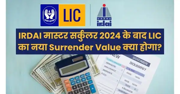 new surrender value of lic after irdai master circular